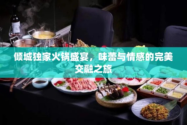 倾城独家火锅盛宴，味蕾与情感的完美交融之旅