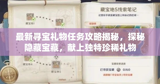 最新寻宝礼物任务攻略揭秘，探秘隐藏宝藏，献上独特珍稀礼物