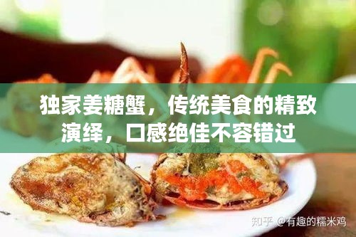 独家姜糖蟹，传统美食的精致演绎，口感绝佳不容错过