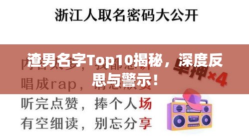 渣男名字Top10揭秘，深度反思与警示！