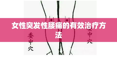 女性突发性腰痛的有效治疗方法