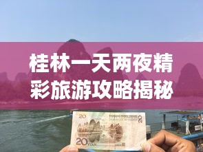 桂林一天两夜精彩旅游攻略揭秘！