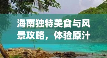 海南独特美食与风景攻略，体验原汁原味的海岛风情