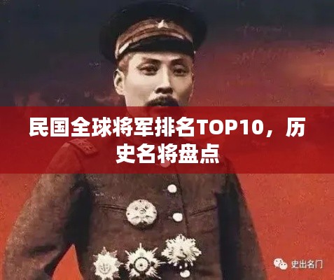 民国全球将军排名TOP10，历史名将盘点