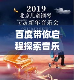 百度带你启程探索音乐之旅，学弹扬琴，领略音乐魅力