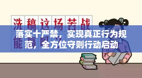 落实十严禁，实现真正行为规范，全方位守则行动启动