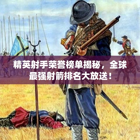 精英射手荣誉榜单揭秘，全球最强射箭排名大放送！