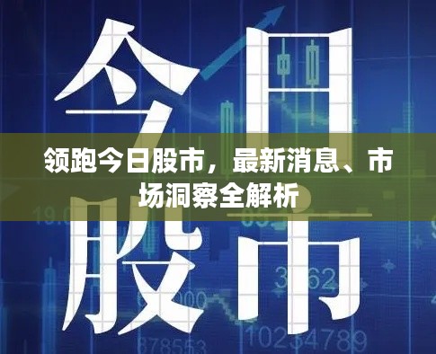 领跑今日股市，最新消息、市场洞察全解析