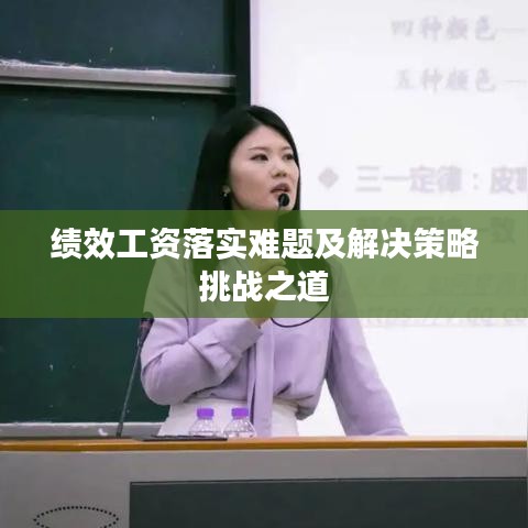 绩效工资落实难题及解决策略挑战之道