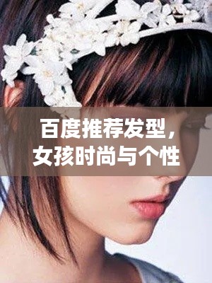 百度推荐发型，女孩时尚与个性完美融合的发饰造型