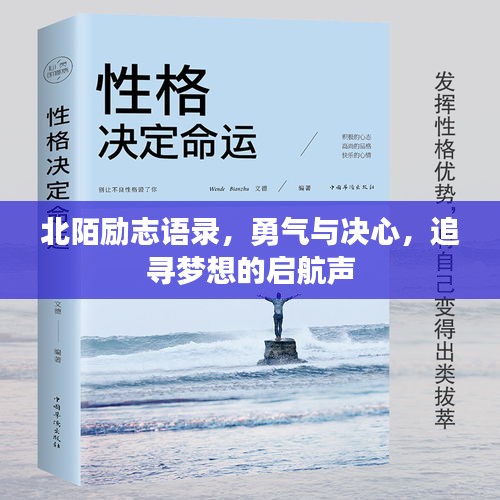 北陌励志语录，勇气与决心，追寻梦想的启航声