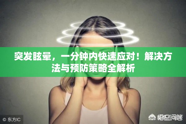 突发眩晕，一分钟内快速应对！解决方法与预防策略全解析