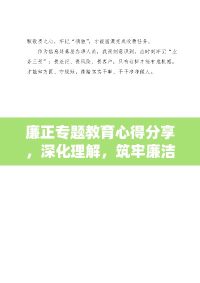 廉正专题教育心得分享，深化理解，筑牢廉洁自律防线