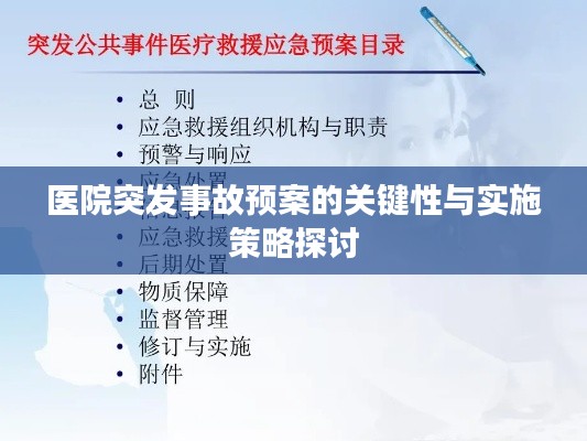 医院突发事故预案的关键性与实施策略探讨