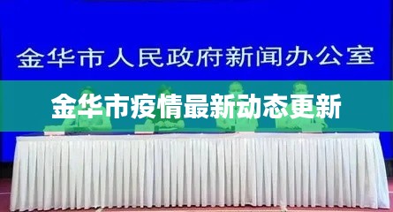 金华市疫情最新动态更新