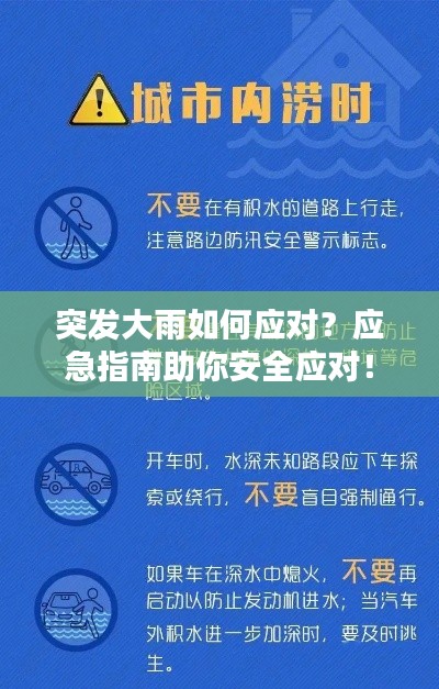 突发大雨如何应对？应急指南助你安全应对！