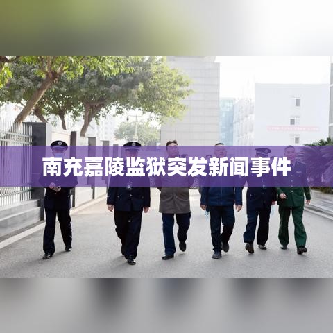 南充嘉陵监狱突发新闻事件