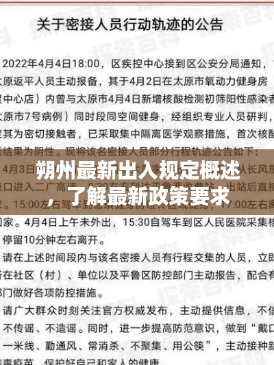 朔州最新出入规定概述，了解最新政策要求