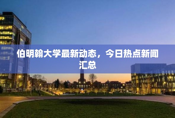 伯明翰大学最新动态，今日热点新闻汇总