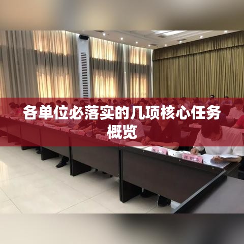 各单位必落实的几项核心任务概览