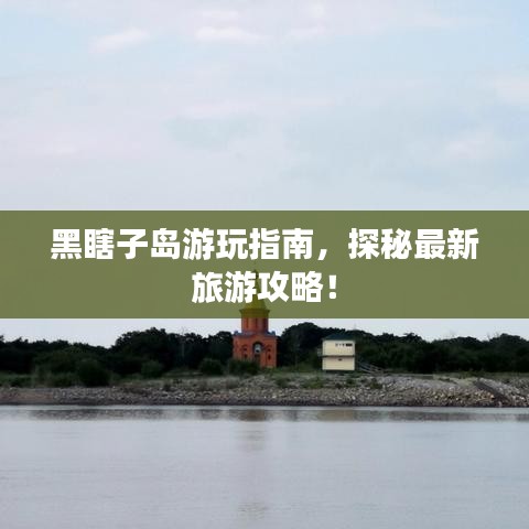 黑瞎子岛游玩指南，探秘最新旅游攻略！