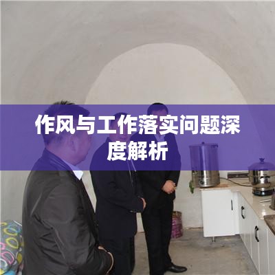 作风与工作落实问题深度解析