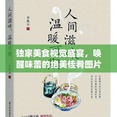 独家美食视觉盛宴，唤醒味蕾的绝美佳肴图片展示