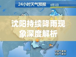 沈阳持续降雨现象深度解析