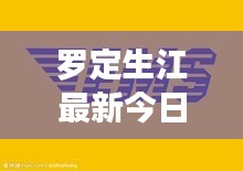 罗定生江最新今日头条新闻速递