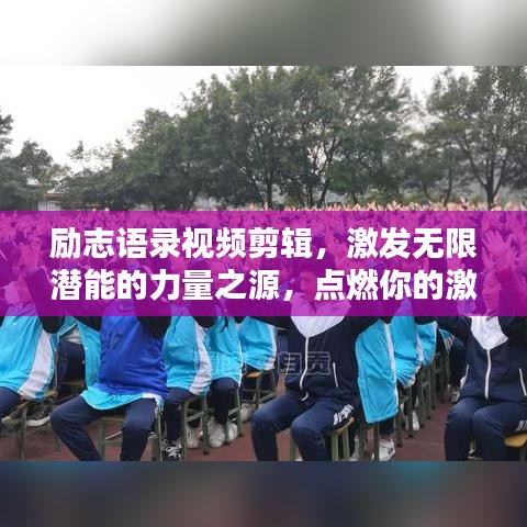 励志语录视频剪辑，激发无限潜能的力量之源，点燃你的激情！