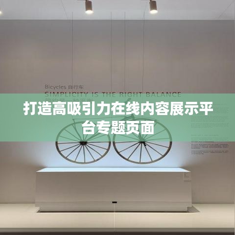 打造高吸引力在线内容展示平台专题页面