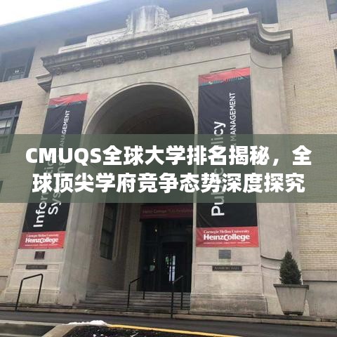 CMUQS全球大学排名揭秘，全球顶尖学府竞争态势深度探究