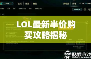 LOL最新半价购买攻略揭秘