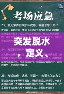 突发脱水，定义、诱因与应对策略全解析