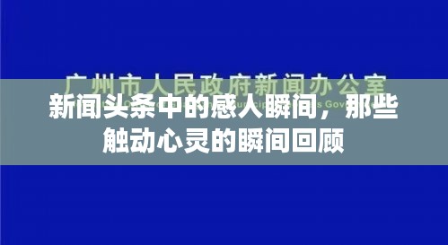 新闻头条中的感人瞬间，那些触动心灵的瞬间回顾