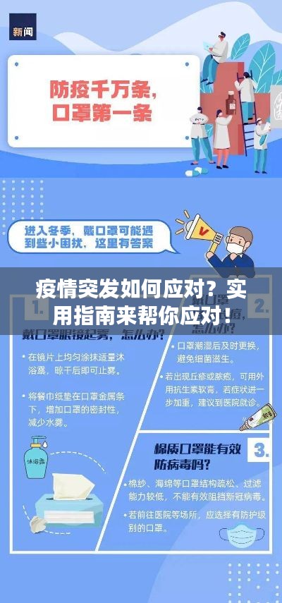 疫情突发如何应对？实用指南来帮你应对！