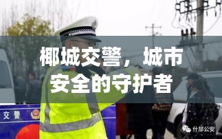 椰城交警，城市安全的守护者