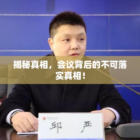 揭秘真相，会议背后的不可落实真相！