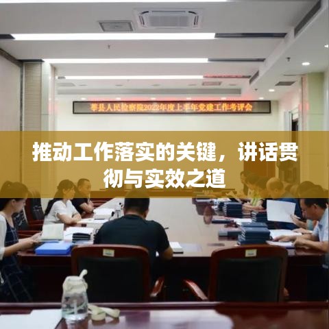 推动工作落实的关键，讲话贯彻与实效之道