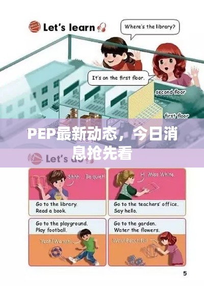 PEP最新动态，今日消息抢先看