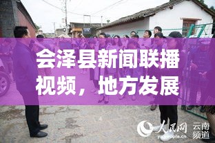 会泽县新闻联播视频，地方发展动态与亮点揭秘