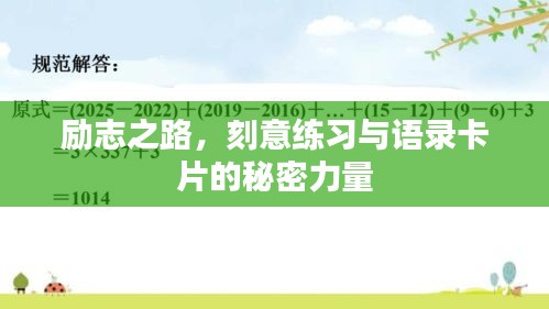 励志之路，刻意练习与语录卡片的秘密力量