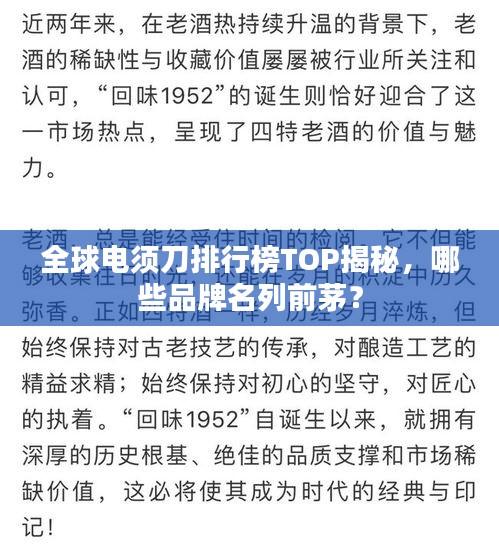 全球电须刀排行榜TOP揭秘，哪些品牌名列前茅？