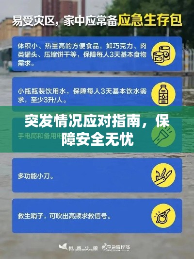 突发情况应对指南，保障安全无忧