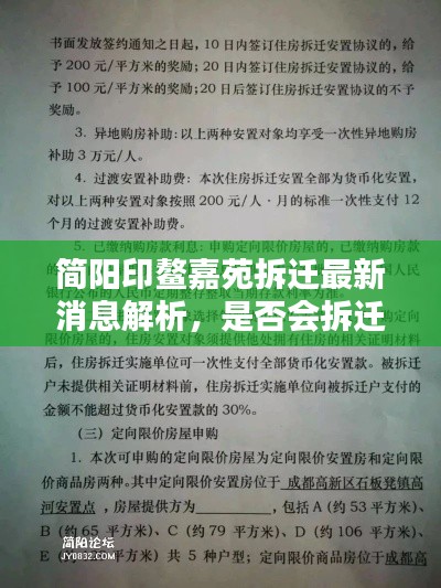 简阳印鳌嘉苑拆迁最新消息解析，是否会拆迁？答案全解析