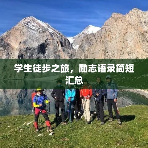 学生徒步之旅，励志语录简短汇总