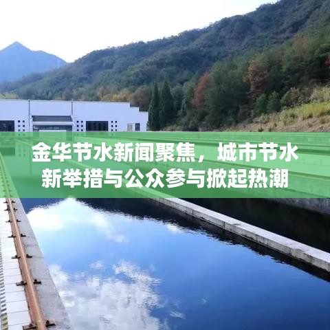 金华节水新闻聚焦，城市节水新举措与公众参与掀起热潮