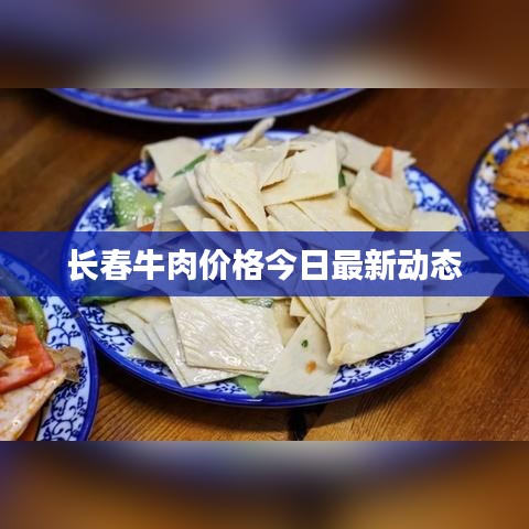 长春牛肉价格今日最新动态