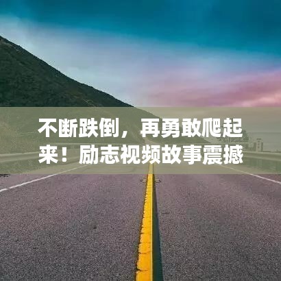 不断跌倒，再勇敢爬起来！励志视频故事震撼心灵！