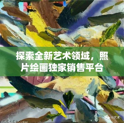 探索全新艺术领域，照片绘画独家销售平台